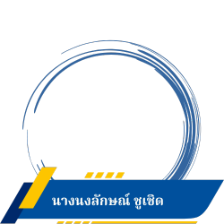 นางนงลักษณ์ ชูเชิด